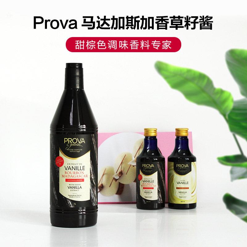 巴黎甜店prova香草精 烘焙普拉瓦香草籽酱香草食品原料籽酱法国