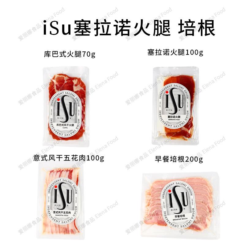 ISU意口意脍塞拉诺火腿100g 库巴火腿 意式风干五花肉早餐培根