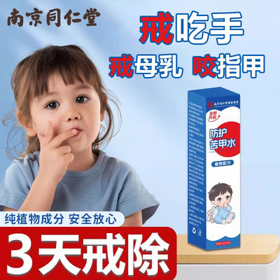 同仁堂苦甲水防咬下嘴唇戒吃手断奶母乳神器咬手指黄连辣椒苦瓜水