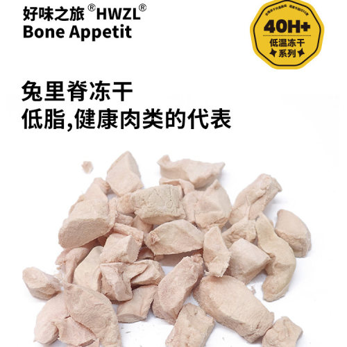 好味之旅宠物猫咪狗狗零食冻干兔里脊冻干