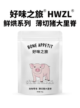 好味之旅宠物狗狗零食猪大里脊片