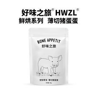 好味之旅宠物狗狗零食薄切西班牙猪蛋蛋80g