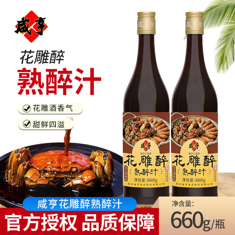 咸亨花雕熟醉汁660g小龙虾海鲜醉卤生熟醉罗氏虾醉蟹汁冷泡捞汁