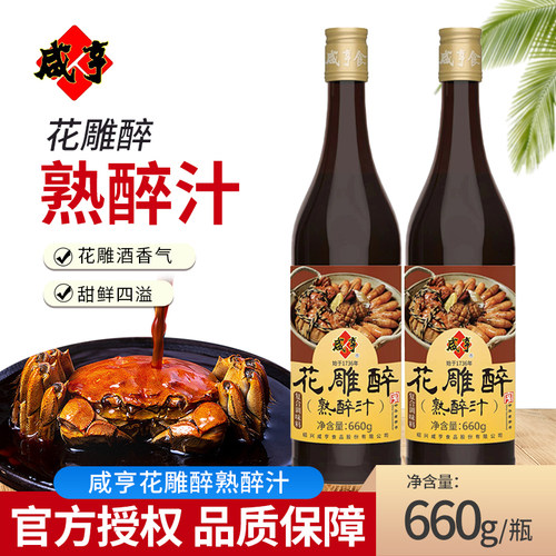 咸亨花雕熟醉汁660g海鲜醉卤