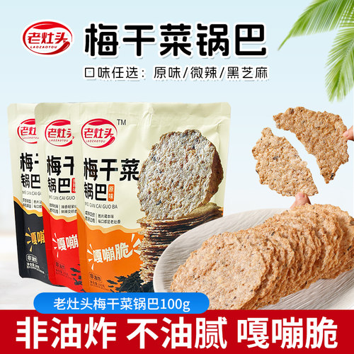 老灶头梅干菜锅巴100g咸香酥脆