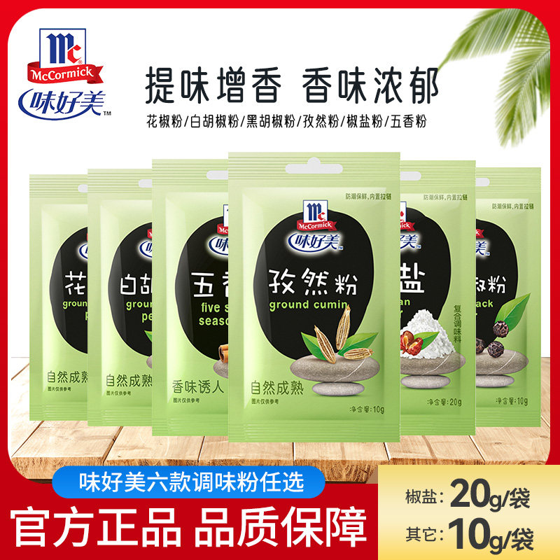 味好美白胡椒黑胡椒粉10g*10袋补充装家用烧烤调味腌制肉类撒料