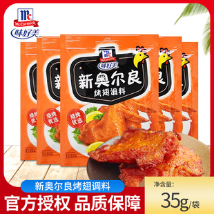 味好美新奥尔良烤翅腌料35g 10鸡翅烤肉烧烤包饭烤翅腌料调味料