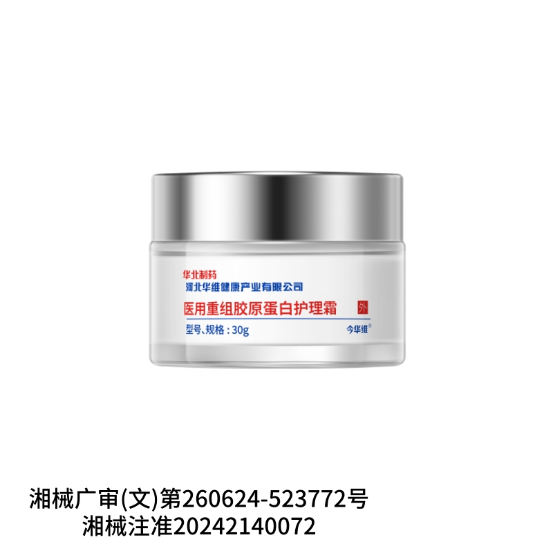 医用重组胶原蛋白护理霜