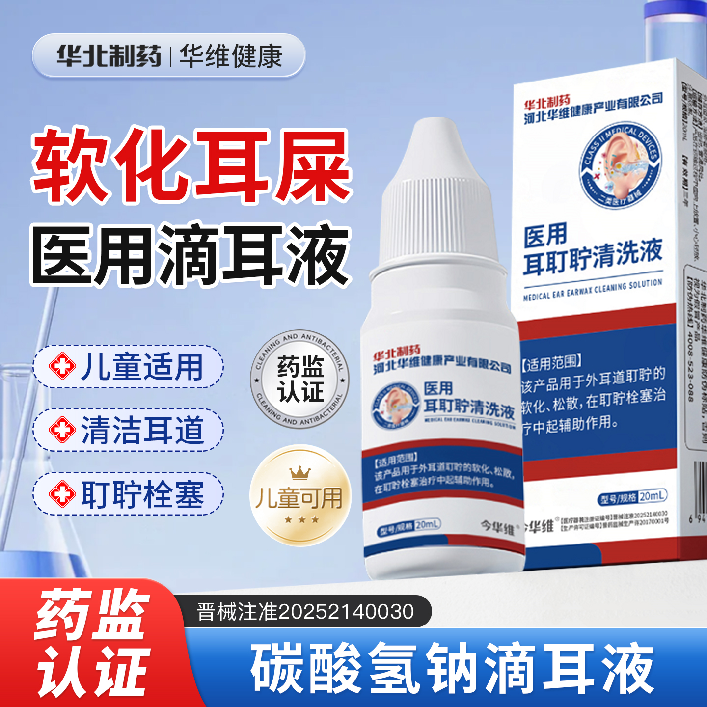 华北制药耳耵聍清洗液治耳朵嗡嗡响中耳炎碳酸氢钠滴耳液软化耳屎