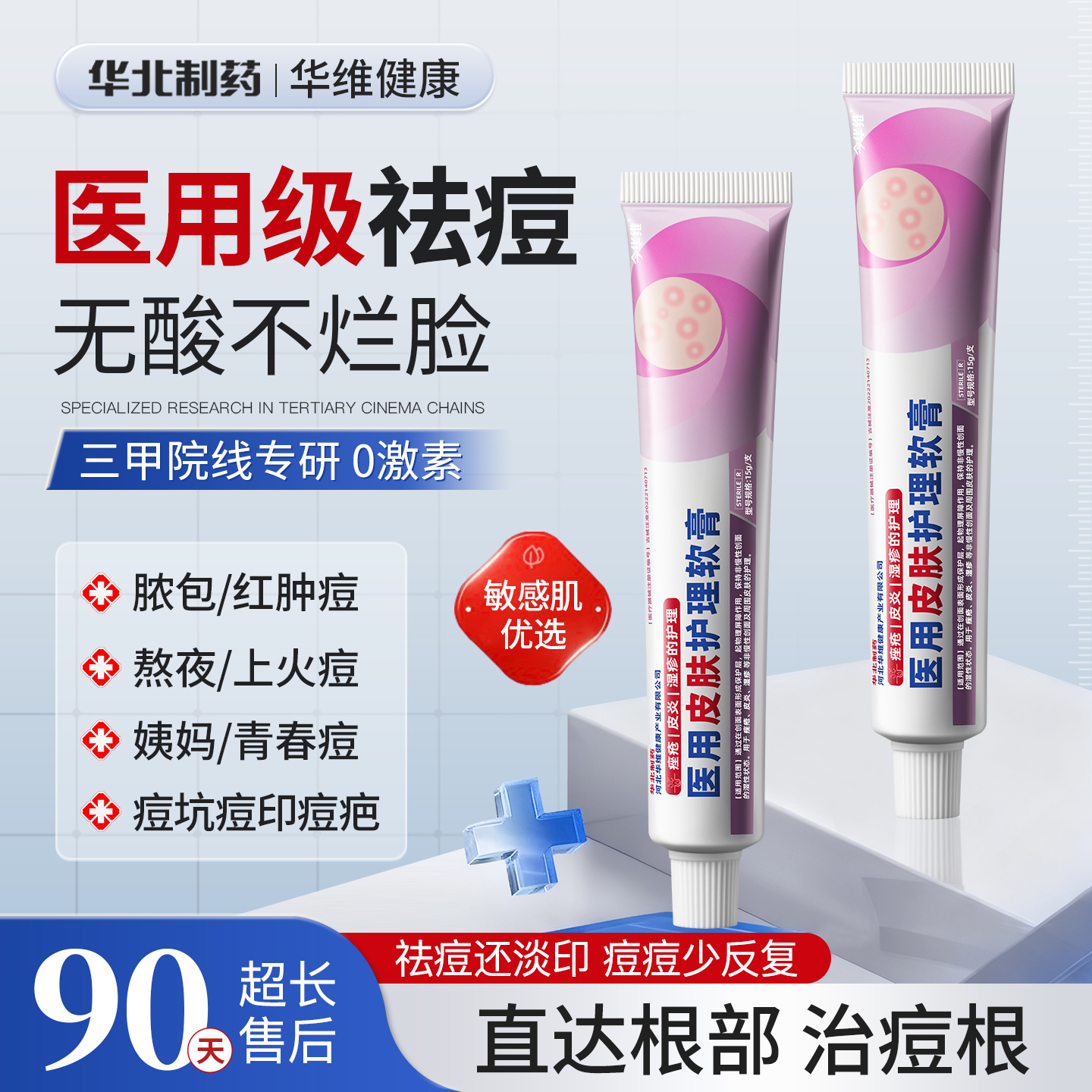 华北制药华维健康医用祛痘膏青春痘粉刺闭口淡化痘印消炎消肿男女