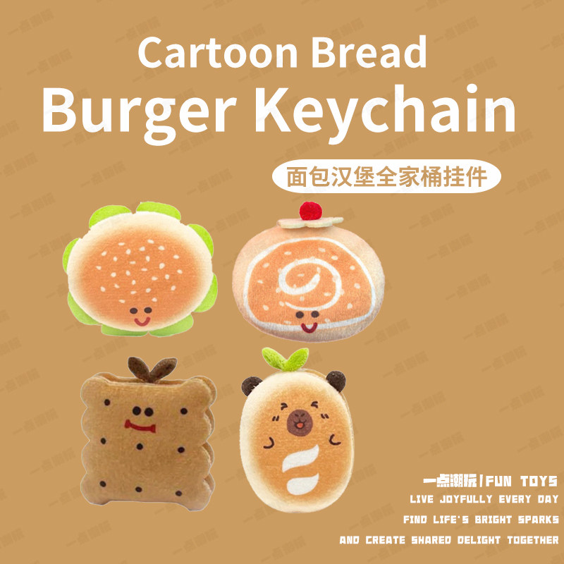 一点潮玩卡通面包汉堡挂件仿真点心毛绒公仔钥匙扣包包小玩偶礼物