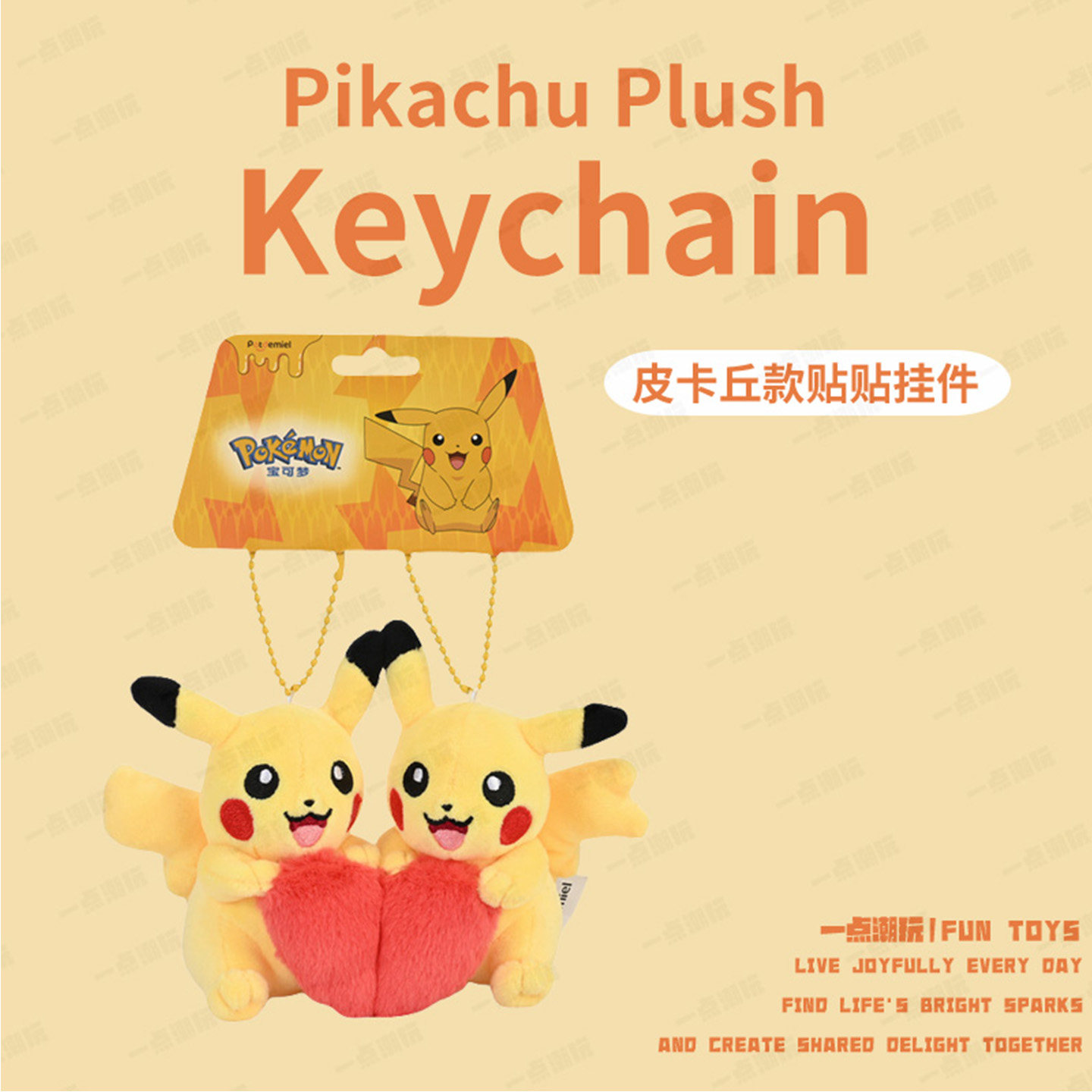 一点潮玩神奇宝贝皮卡丘挂件正版布偶毛绒公仔玩偶抱包包挂饰礼物