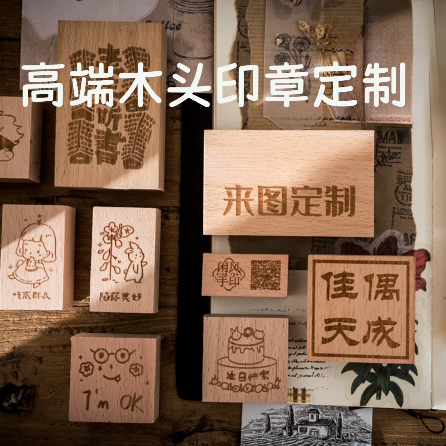 木质印章定制订刻定做雕刻水晶橡皮盖章DIY手帐定刻刻字木头印章