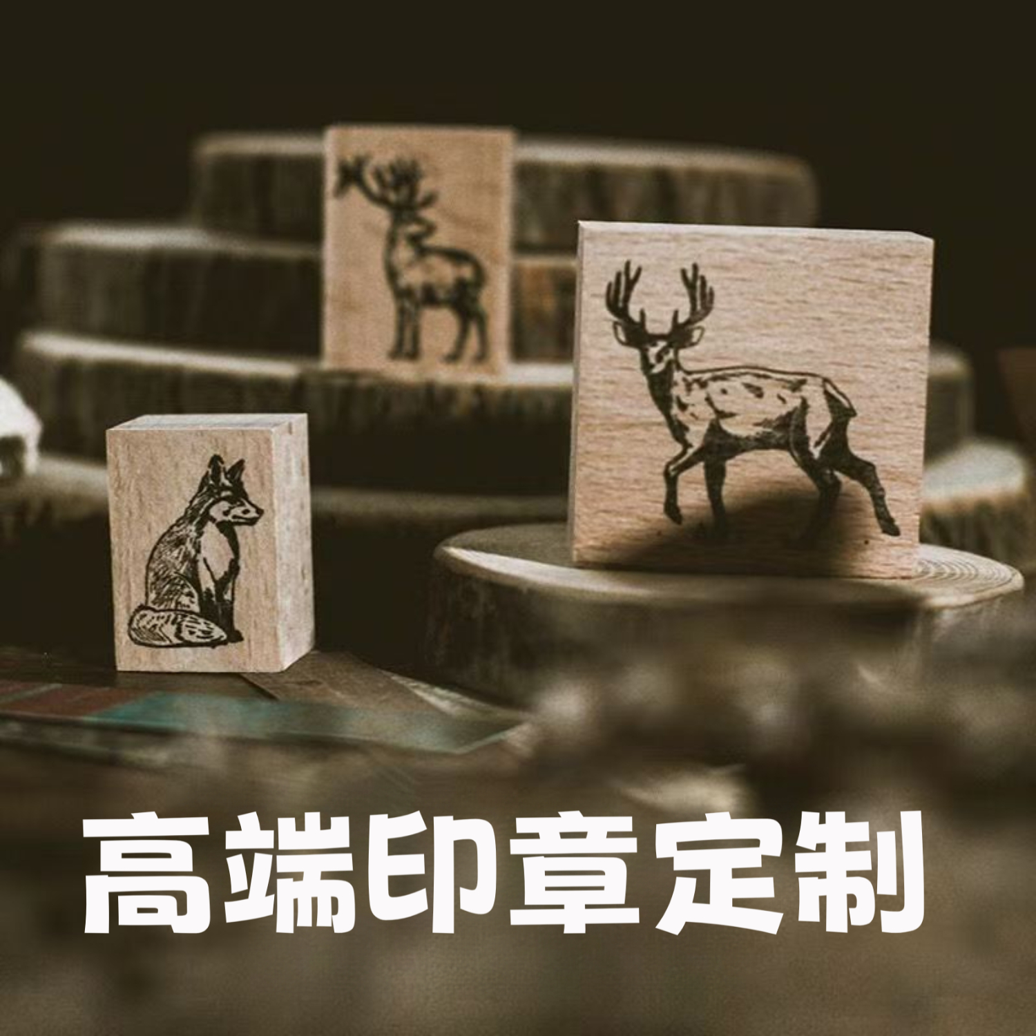 木质印章手帐印章定刻水晶胶皮橡皮盖章木头印章制作DIY手账定做