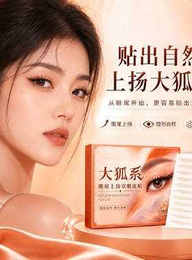 自然无痕大狐系眼尾上扬双眼皮贴
