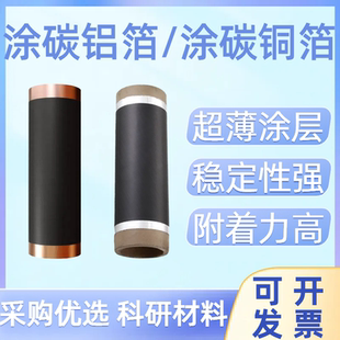 单双面涂碳铝箔涂炭铜箔锂电池锂硫电池正负极集流体实验科研材料