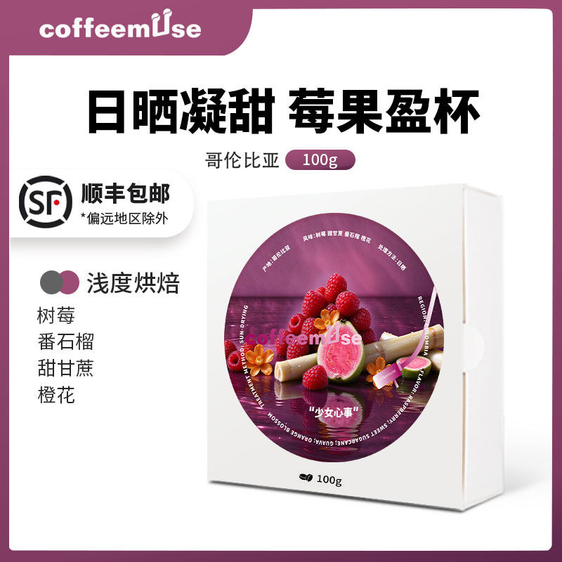 coffeemuse【少女心事】-树莓番石榴甜甘蔗橙花-新鲜烘焙咖啡豆