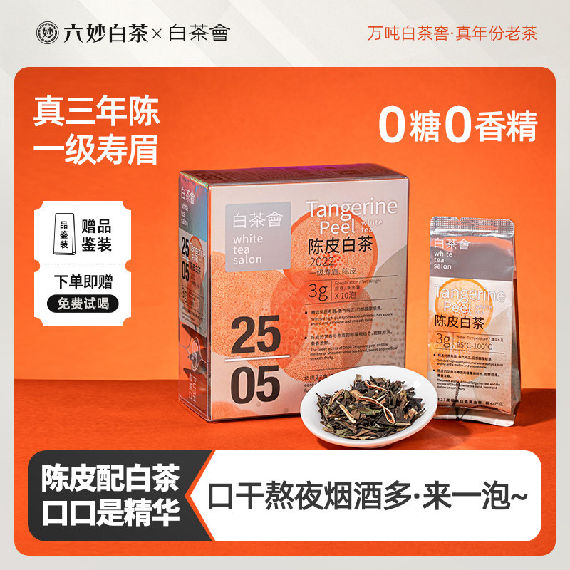 六妙白茶会红枣白茶2022年一级寿眉福鼎白茶陈皮白茶散茶可冷泡茶