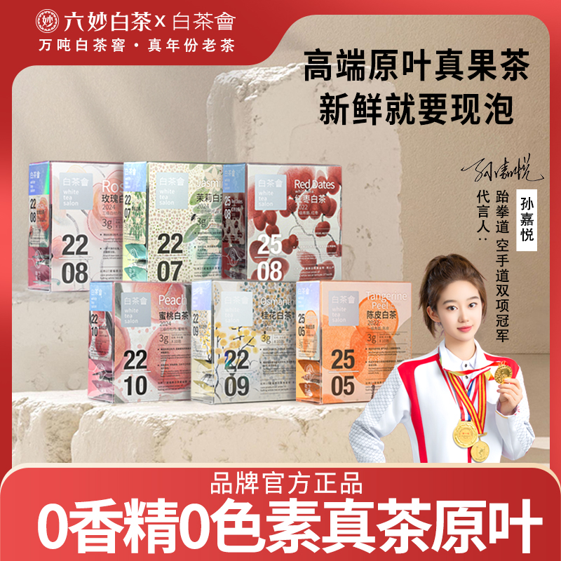 六妙高端原叶花果白茶