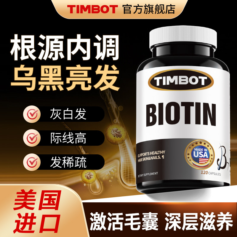 美国进口TIMBOT生物素胶囊男女头发营养白发黑发防脱掉发生发B族