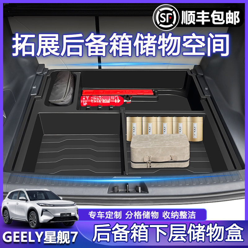银河星舰7emi后备箱下层储物盒图片