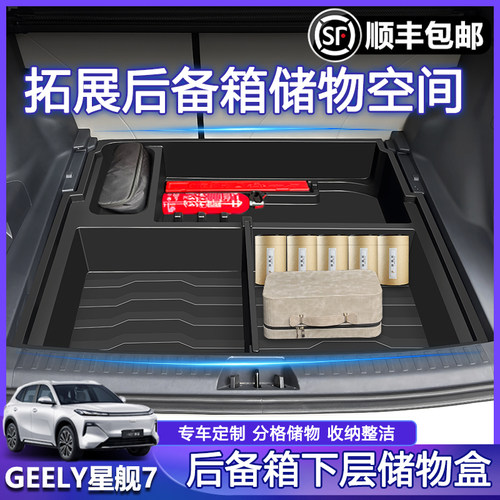 银河星舰7emi后备箱下层储物盒