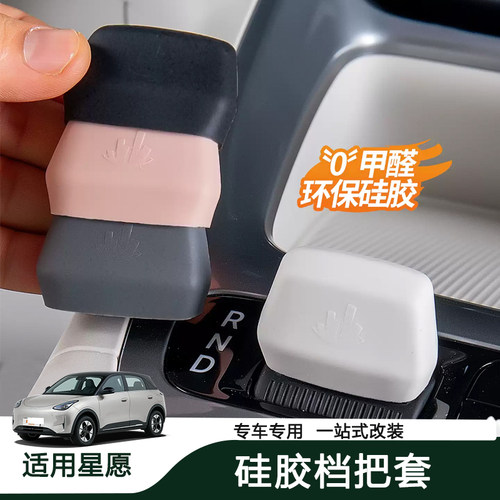 吉利星愿档把装饰保护套