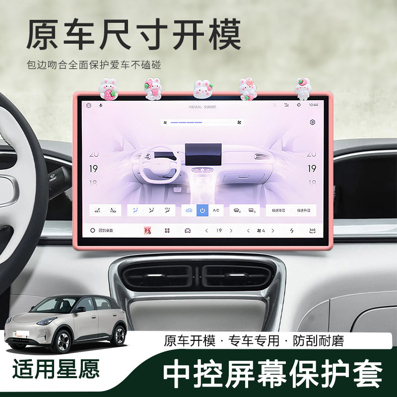 适用于吉利星愿中控屏幕保护套内饰汽车用品显示屏后视镜车内装饰