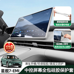 适用吉利银河星舰7EMi屏幕硅胶保护套中控台屏幕边框汽车内饰用品