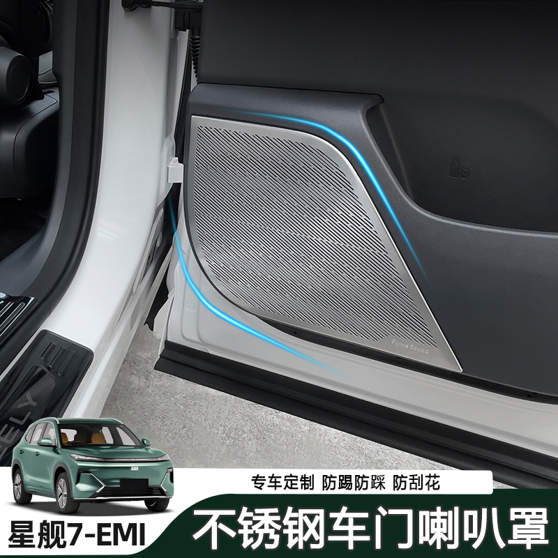 适用于吉利星舰7车门四门喇叭罩