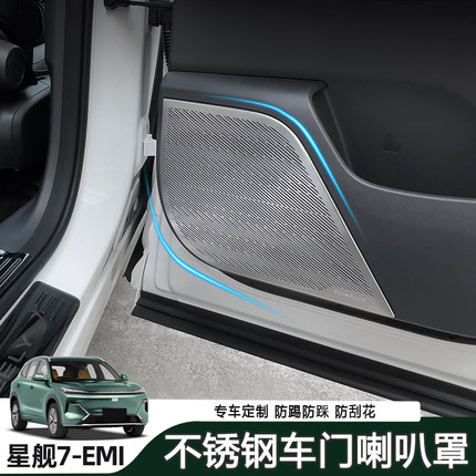 适用于吉利星舰7emi车门四门喇叭罩不锈钢音响面板保护罩内饰用品