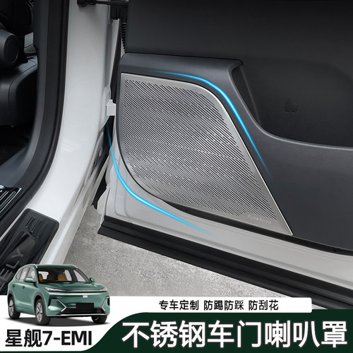 适用于吉利星舰7车门四门喇叭罩