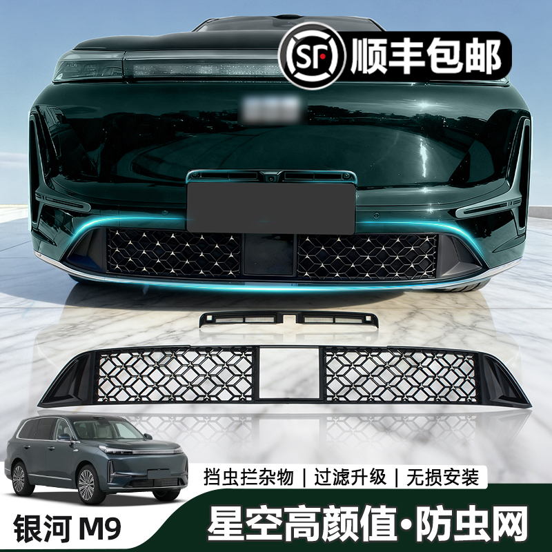 吉利银河M9中网防虫网进气口防护