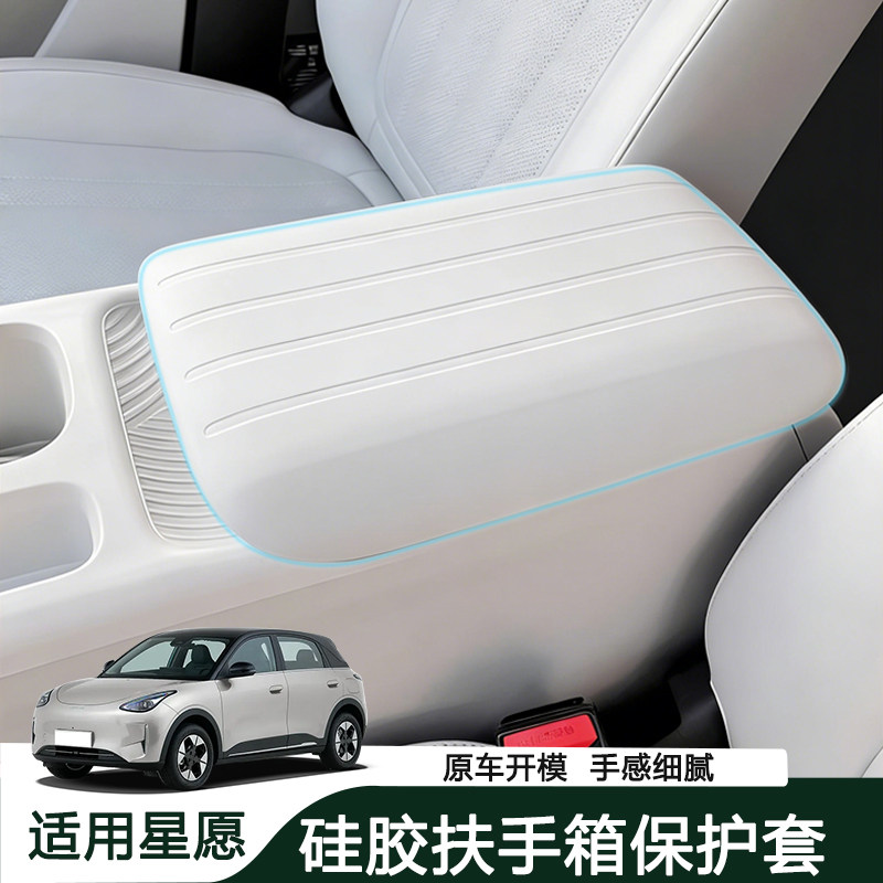 25-26款吉利星愿扶手箱套保护套垫汽车用品改装内饰配件专用防护,汽车用品/电子/清洗/改装,扶手箱保护套,淘宝优惠券,粉丝福利购,淘宝优惠卷