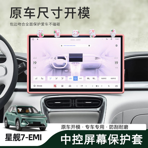 星舰7-EMI中控屏幕防刮保护套