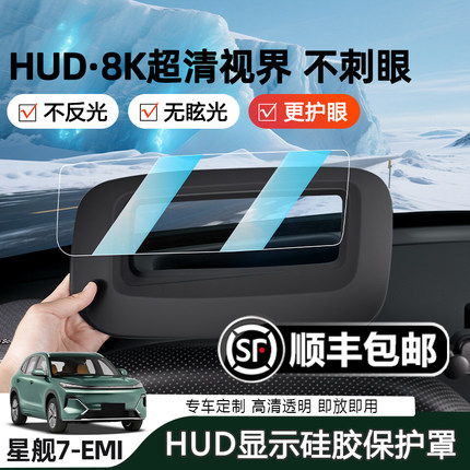 适用吉利银河星舰7专用抬头显示保护罩HUD汽车用品配件内饰品车品