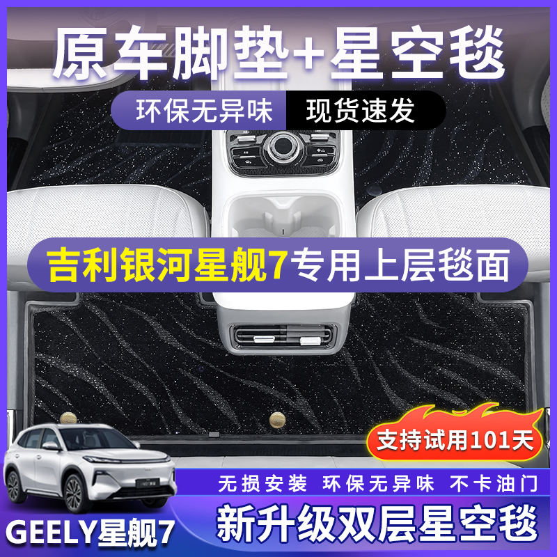 吉利银河星舰7双层加厚毯面