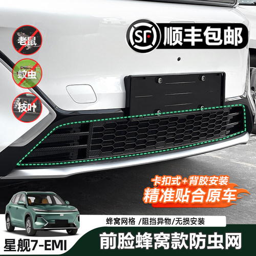 适用于星舰7EMi前脸防虫网蜂窝款