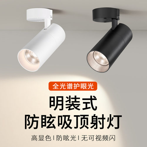 高显色明装家用店铺商用COB射灯