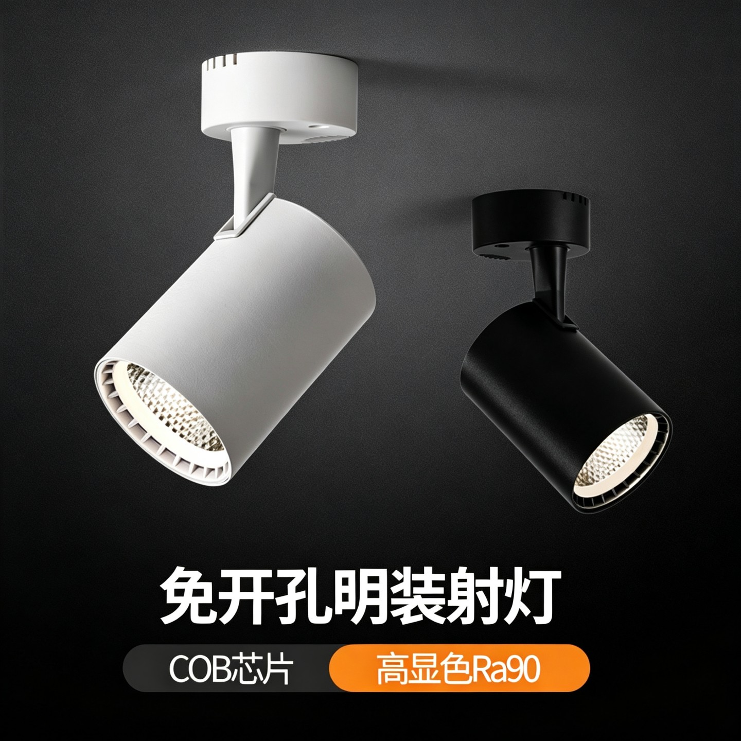 明装免开孔COB射灯家用店铺商用可调角度超亮聚光吸顶筒灯天花灯