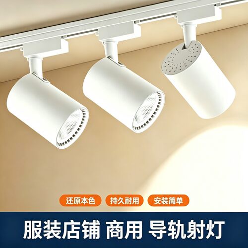 led轨道射灯服装店店铺商用射灯