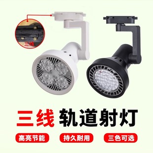 導(dǎo)軌式 背景墻聚光燈 商用店鋪展廳超亮明裝 三線軌道射燈par30服裝
