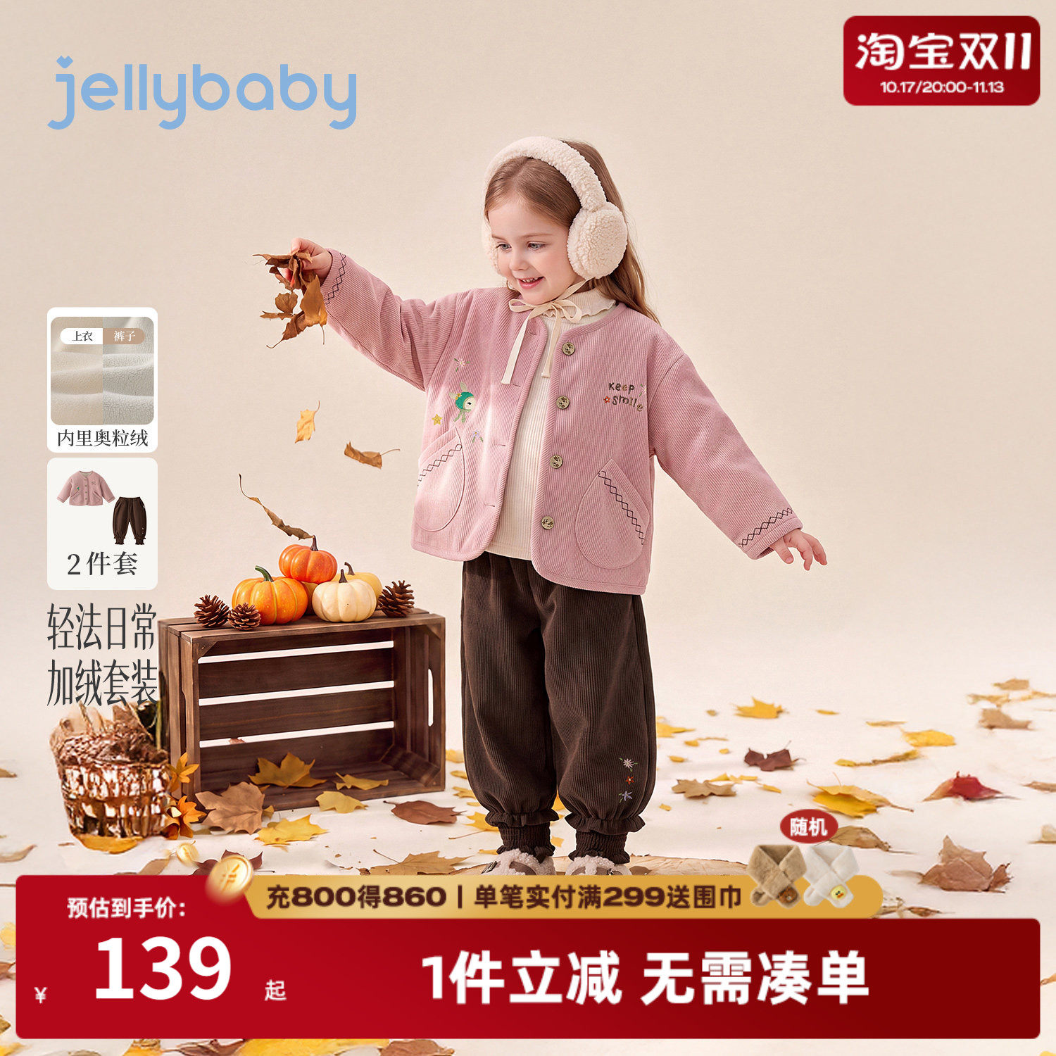 jellybaby女童秋冬保暖两件套