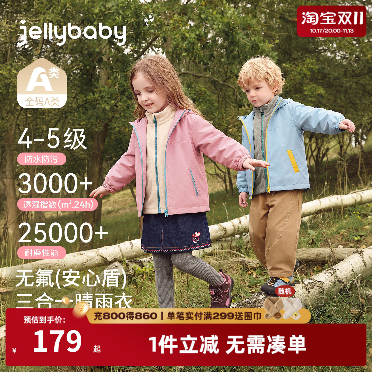 杰里贝三合一连帽抗菌童冲锋衣