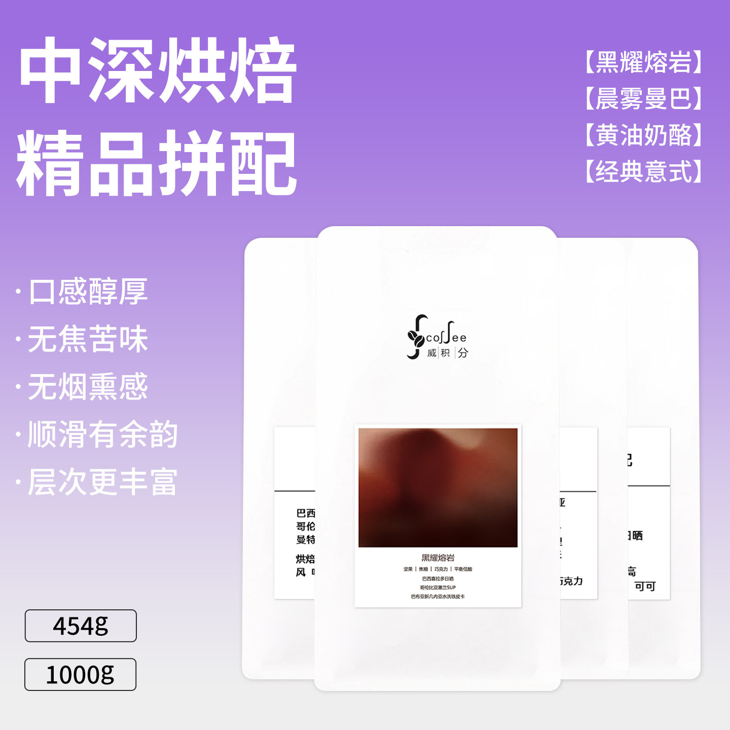 威积分进口咖啡豆意式拼配新鲜烘培口感醇厚无焦苦味冷萃手冲深烘