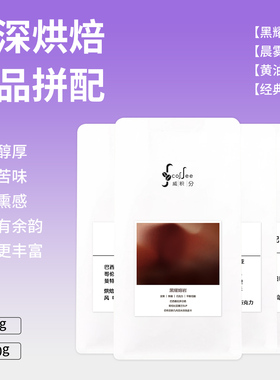 威积分进口咖啡豆意式拼配新鲜烘培口感醇厚无焦苦味冷萃手冲深烘