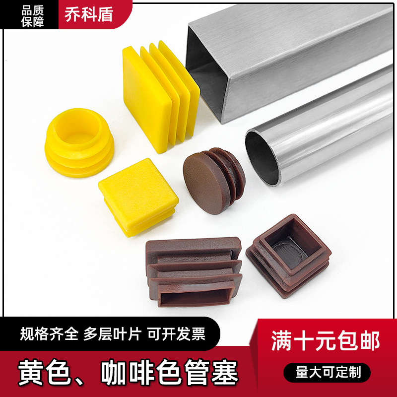 咖啡色管塞 黄色方管堵头内塞 圆管椅子脚垫 方管塑料内塞,基础建材,家具脚垫,淘宝优惠券,粉丝福利购,淘宝优惠卷