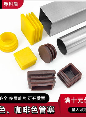 咖啡色管塞 黄色方管堵头内塞 圆管椅子脚垫 方管塑料内塞