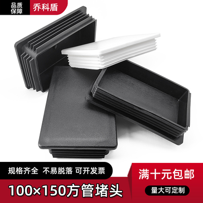 100×150大尺寸方管塑料方管塞