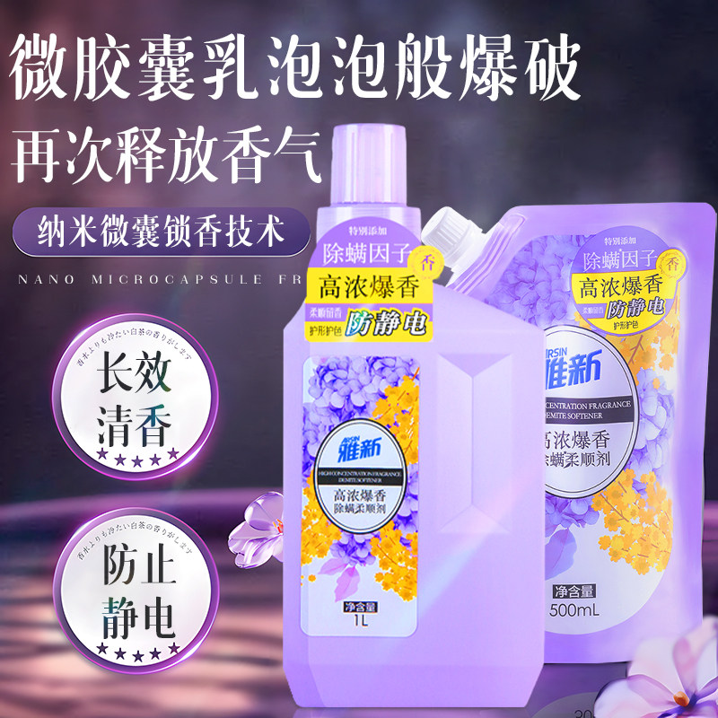 雅新留香深层除螨柔顺剂去静电柔顺护衣型柔顺剂官方旗舰店正品款